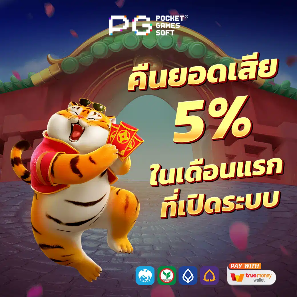 คืนยอดเสีย pg slot auto